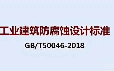华容《工业建筑防腐蚀设计标准》（GB/T50046-2018）