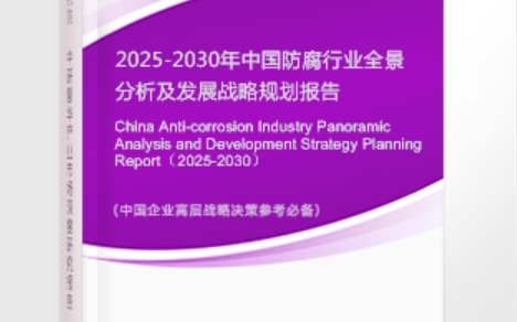 华容安特佳防腐为您解读2025防腐行业市场规模及未来趋势分析