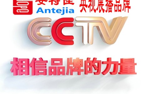 华容喜邦地坪-安特佳防腐涂料荣登CCTV央视展播