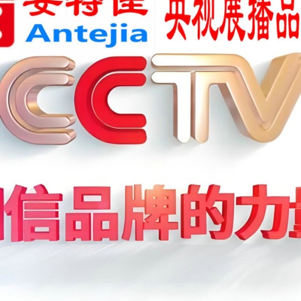 华容喜邦地坪-安特佳防腐涂料荣登CCTV央视展播